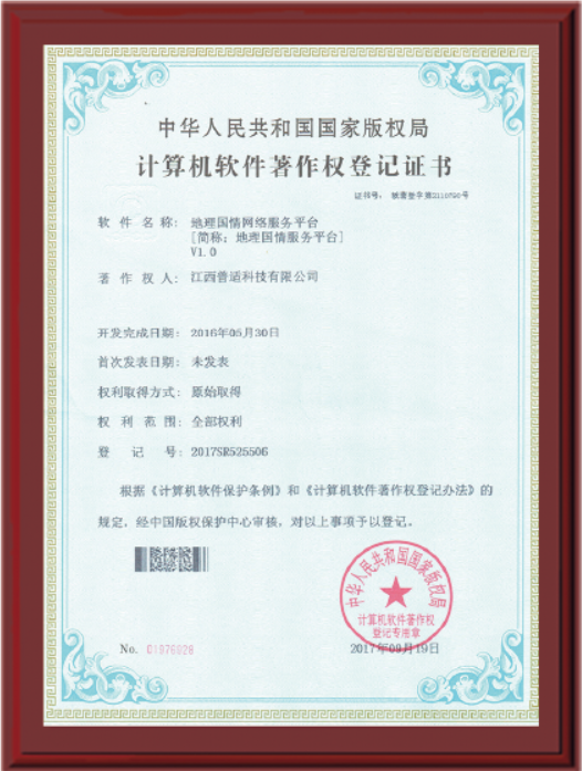 地理国情服务平台计算机软件著作权证书