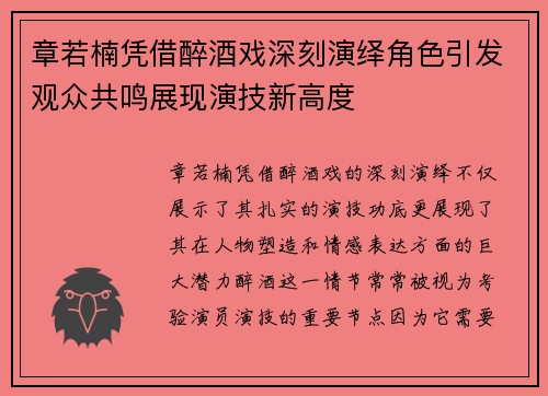 章若楠凭借醉酒戏深刻演绎角色引发观众共鸣展现演技新高度