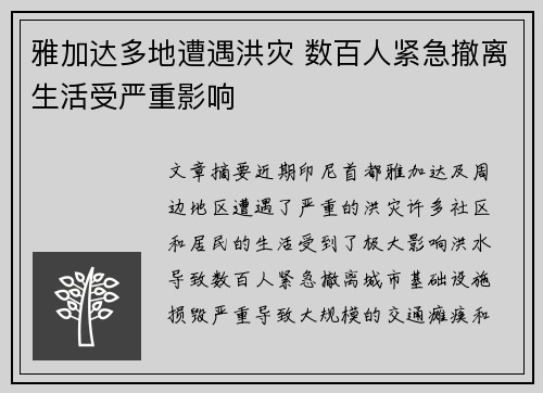 雅加达多地遭遇洪灾 数百人紧急撤离生活受严重影响