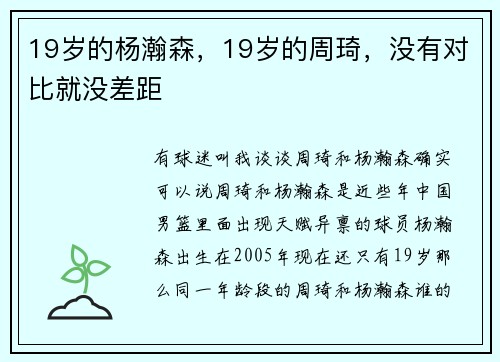 19岁的杨瀚森，19岁的周琦，没有对比就没差距