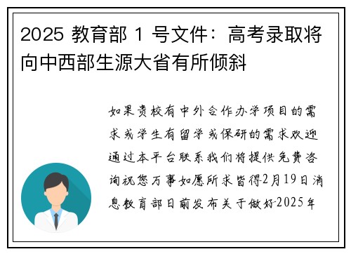 2025 教育部 1 号文件：高考录取将向中西部生源大省有所倾斜