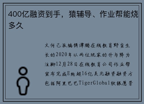 400亿融资到手，猿辅导、作业帮能烧多久