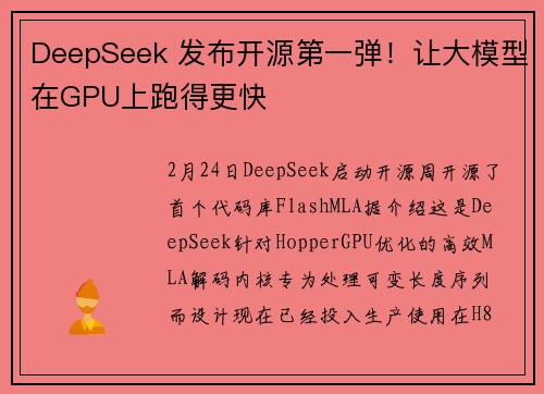 DeepSeek 发布开源第一弹！让大模型在GPU上跑得更快