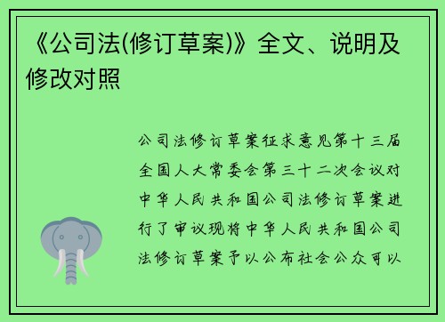 《公司法(修订草案)》全文、说明及修改对照