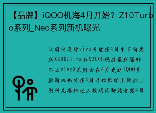 【品牌】iQOO机海4月开始？Z10Turbo系列_Neo系列新机曝光