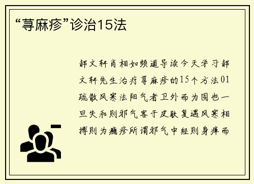 “荨麻疹”诊治15法