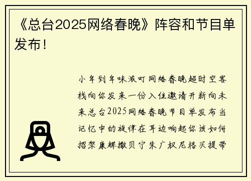 《总台2025网络春晚》阵容和节目单发布！