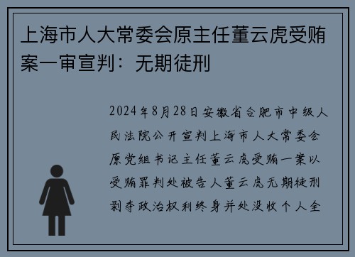 上海市人大常委会原主任董云虎受贿案一审宣判：无期徒刑