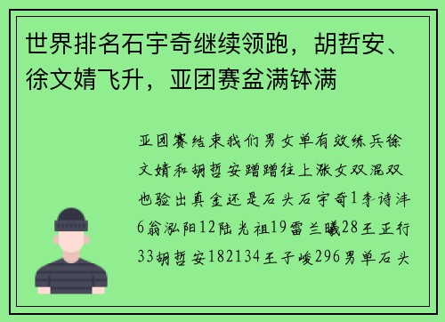世界排名石宇奇继续领跑，胡哲安、徐文婧飞升，亚团赛盆满钵满
