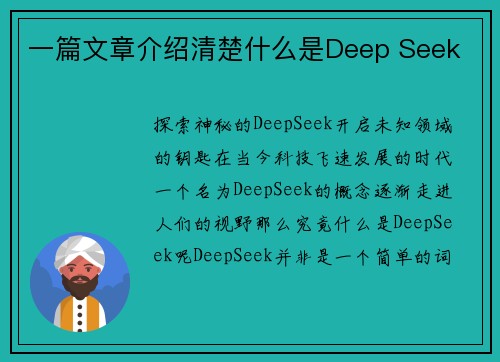 一篇文章介绍清楚什么是Deep Seek