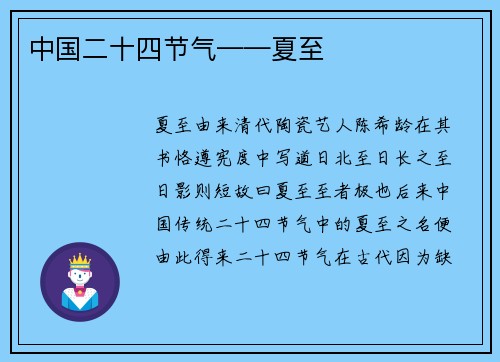 中国二十四节气——夏至