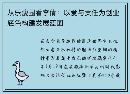 从乐瘦园看李倩：以爱与责任为创业底色构建发展蓝图