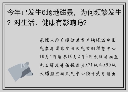 今年已发生6场地磁暴，为何频繁发生？对生活、健康有影响吗？