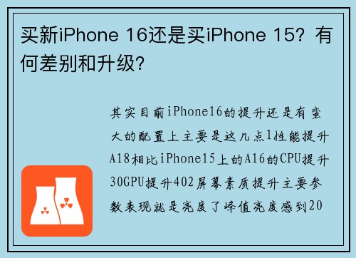 买新iPhone 16还是买iPhone 15？有何差别和升级？