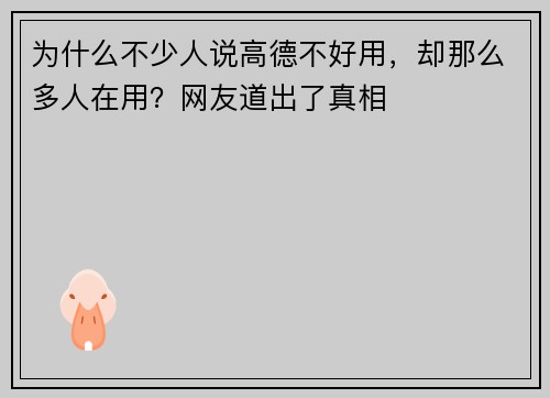 为什么不少人说高德不好用，却那么多人在用？网友道出了真相