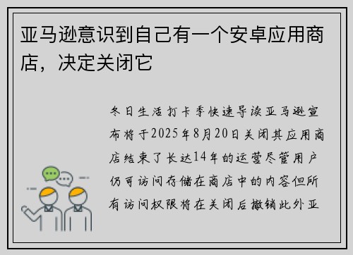 亚马逊意识到自己有一个安卓应用商店，决定关闭它