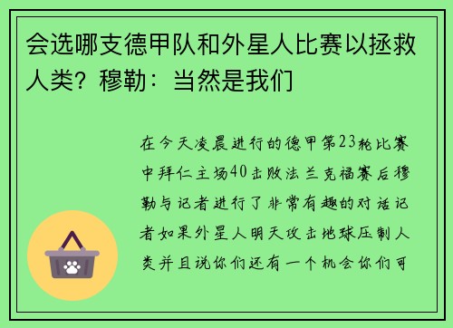 会选哪支德甲队和外星人比赛以拯救人类？穆勒：当然是我们