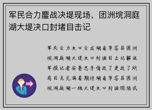 军民合力鏖战决堤现场，团洲垸洞庭湖大堤决口封堵目击记