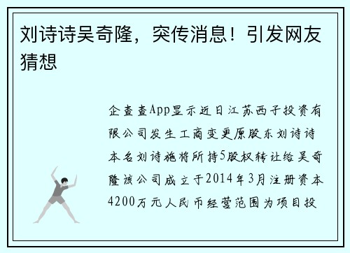 刘诗诗吴奇隆，突传消息！引发网友猜想