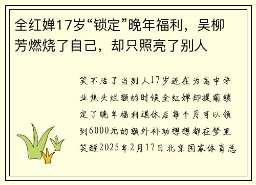 全红婵17岁“锁定”晚年福利，吴柳芳燃烧了自己，却只照亮了别人