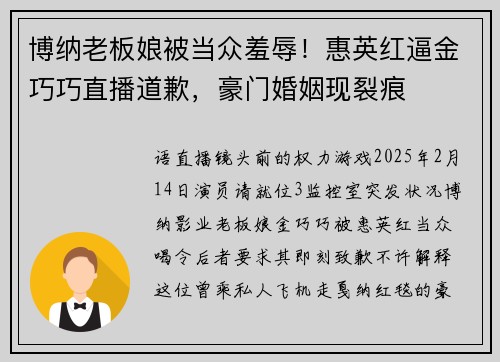 博纳老板娘被当众羞辱！惠英红逼金巧巧直播道歉，豪门婚姻现裂痕