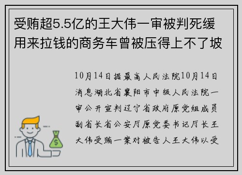 受贿超5.5亿的王大伟一审被判死缓 用来拉钱的商务车曾被压得上不了坡