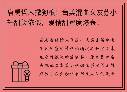 唐禹哲大撒狗粮！台美混血女友苏小轩甜笑依偎，爱情甜蜜度爆表！
