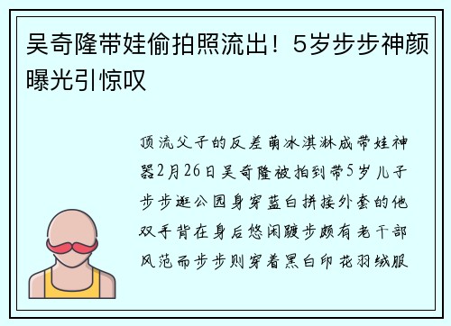 吴奇隆带娃偷拍照流出！5岁步步神颜曝光引惊叹
