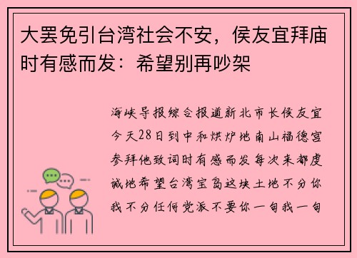 大罢免引台湾社会不安，侯友宜拜庙时有感而发：希望别再吵架