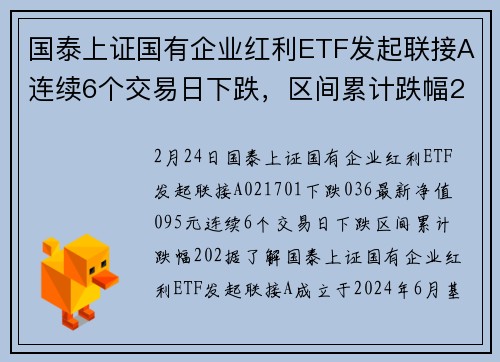 国泰上证国有企业红利ETF发起联接A连续6个交易日下跌，区间累计跌幅2.02%