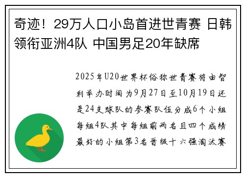 奇迹！29万人口小岛首进世青赛 日韩领衔亚洲4队 中国男足20年缺席