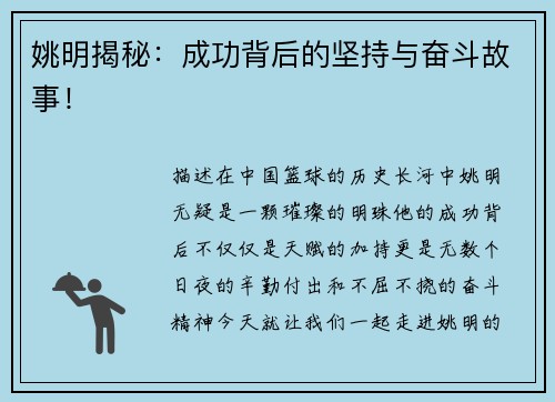 姚明揭秘：成功背后的坚持与奋斗故事！