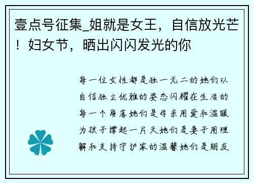 壹点号征集_姐就是女王，自信放光芒！妇女节，晒出闪闪发光的你