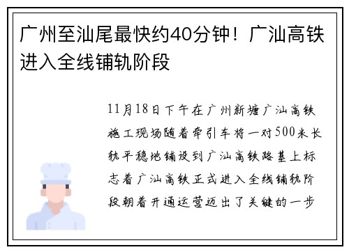 广州至汕尾最快约40分钟！广汕高铁进入全线铺轨阶段