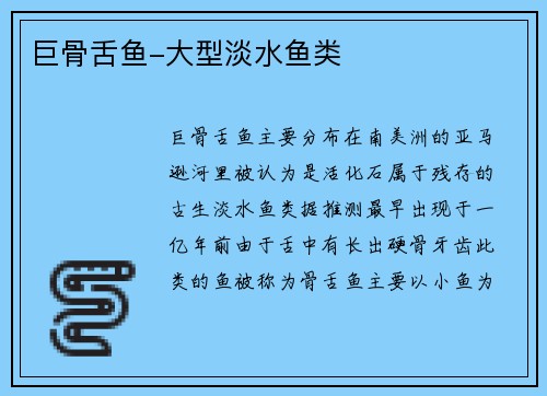 巨骨舌鱼-大型淡水鱼类