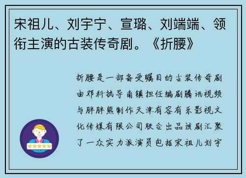 宋祖儿、刘宇宁、宣璐、刘端端、领衔主演的古装传奇剧。《折腰》