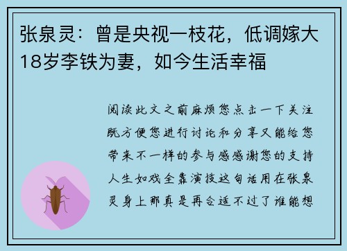 张泉灵：曾是央视一枝花，低调嫁大18岁李铁为妻，如今生活幸福