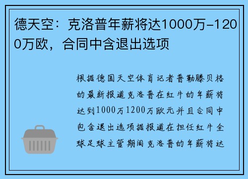德天空：克洛普年薪将达1000万-1200万欧，合同中含退出选项
