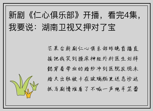 新剧《仁心俱乐部》开播，看完4集，我要说：湖南卫视又押对了宝