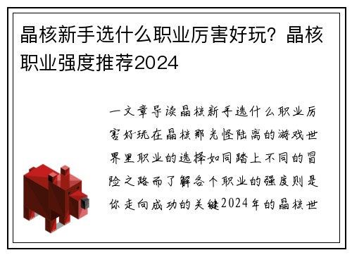 晶核新手选什么职业厉害好玩？晶核职业强度推荐2024