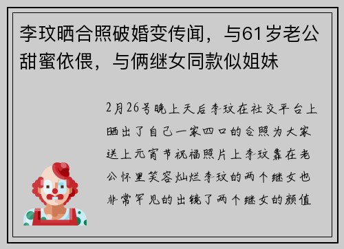 李玟晒合照破婚变传闻，与61岁老公甜蜜依偎，与俩继女同款似姐妹