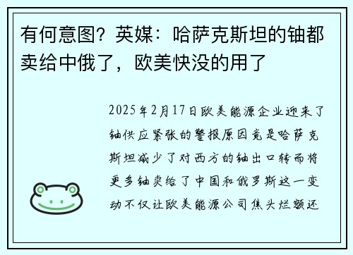有何意图？英媒：哈萨克斯坦的铀都卖给中俄了，欧美快没的用了