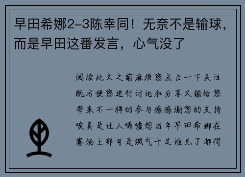 早田希娜2-3陈幸同！无奈不是输球，而是早田这番发言，心气没了