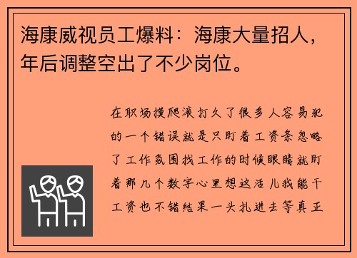 海康威视员工爆料：海康大量招人，年后调整空出了不少岗位。