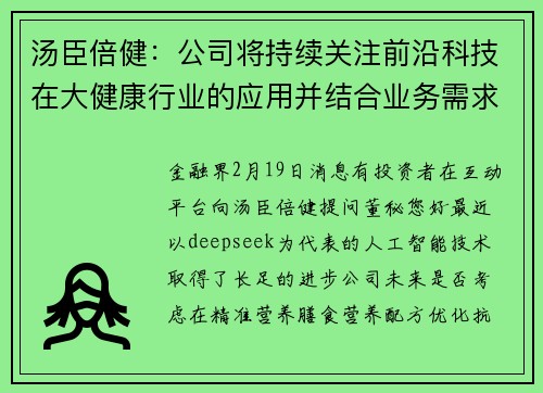 汤臣倍健：公司将持续关注前沿科技在大健康行业的应用并结合业务需求发展