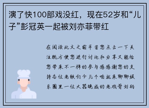 演了快100部戏没红，现在52岁和“儿子”彭冠英一起被刘亦菲带红