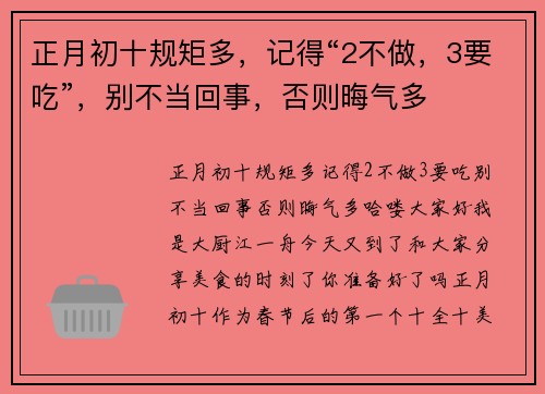 正月初十规矩多，记得“2不做，3要吃”，别不当回事，否则晦气多