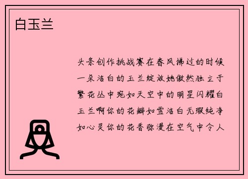 白玉兰