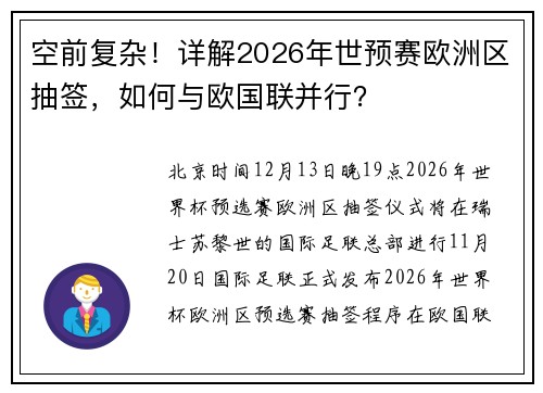 空前复杂！详解2026年世预赛欧洲区抽签，如何与欧国联并行？