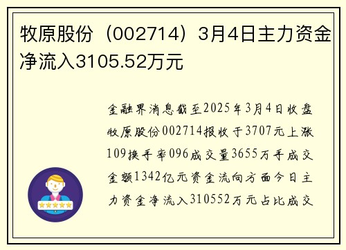 牧原股份（002714）3月4日主力资金净流入3105.52万元